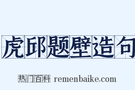 虎邱题壁造句是什么意思的图片